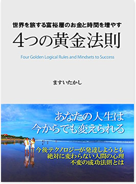 世界を旅する富裕層のお金と時間を増やす「4つの黄金法則」