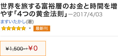 世界を旅する富裕層のお金と時間を増やす「4つの黄金法則」